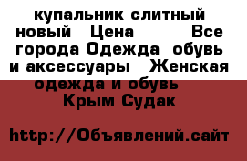 купальник слитный новый › Цена ­ 850 - Все города Одежда, обувь и аксессуары » Женская одежда и обувь   . Крым,Судак